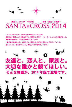 SANTA×CROSS 2014(仮)